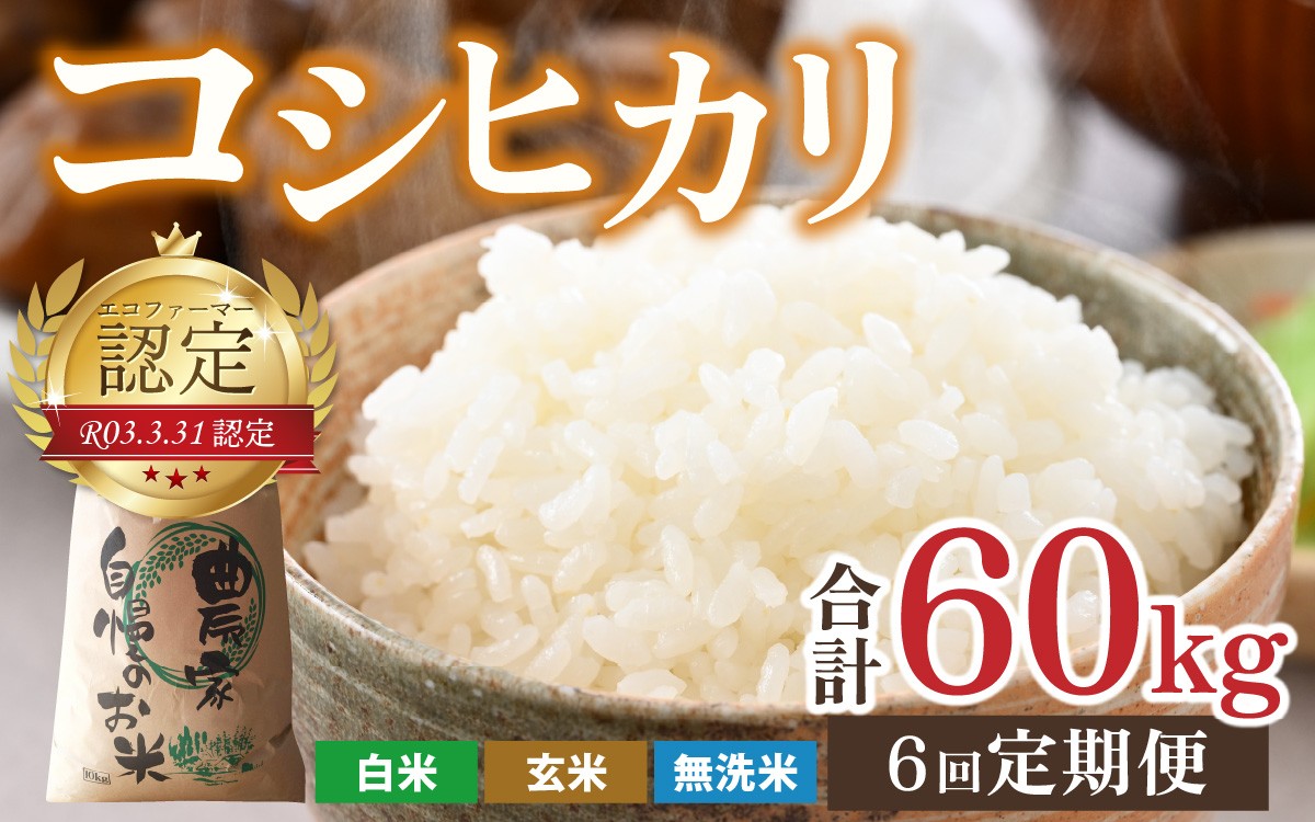 
                  【令和7年産】【6ヶ月定期便】越前大野産 エコファーマー認定農家栽培 こしひかり 10kg × 6回 計60kg
                