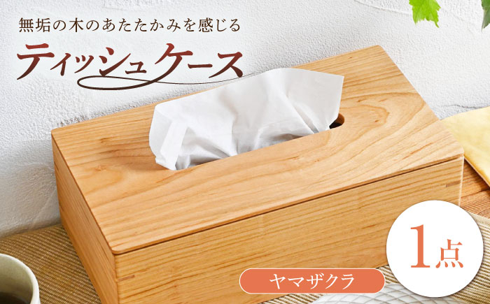 
                  ティッシュケース ヤマザクラ(山桜) 1点 // 無垢材 木製 木製ケース ティッシュボックス /  瀬戸市 / トリックフォアトリート [BBAQ005]
                