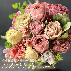 SL0187　心を伝えるキモチの花束「おめでとう OMEDETOU」