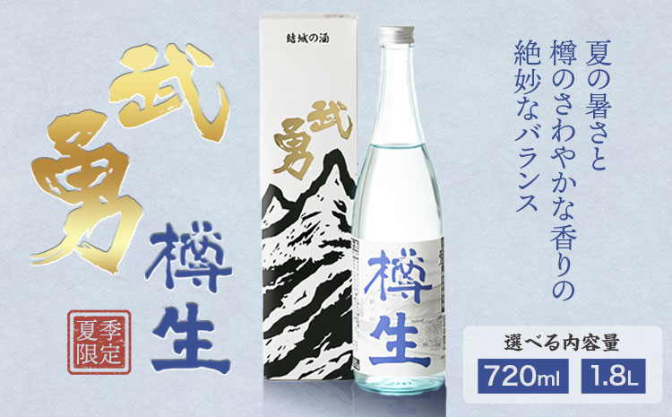 
            【夏季限定】 武勇 純米吟醸樽生 1.8L or 720ml 株式会社武勇《7月上旬-8月下旬出荷予定》お酒 日本酒 晩酌 家飲み アルコール 酒 結城市 お酒 日本酒 晩酌 家飲み アルコール 夏の定番酒 純米吟醸生酒 樽生 樽の香り 生酒 さっぱり st-p
          