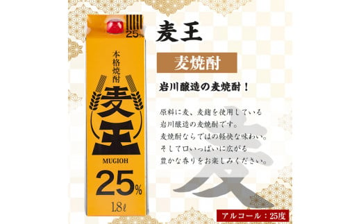  ＜お届け回数が選べる＞≪鹿児島本格麦焼酎≫麦王パック(1.8L×6本・計10.8L)【岩川醸造】A-393-v01 【1回】1.8L×6