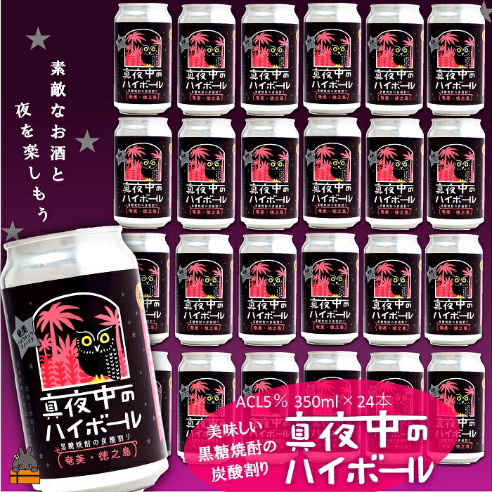 【ふるさと納税】黒糖焼酎×炭酸！真夜中のハイボール（350ml×24本） ( 黒糖焼酎 お酒 酒 焼酎 炭酸割り ハイボール 炭酸 徳之島 奄美 鹿児島 アルコール5% 晩酌 タートルベイ醸造 )