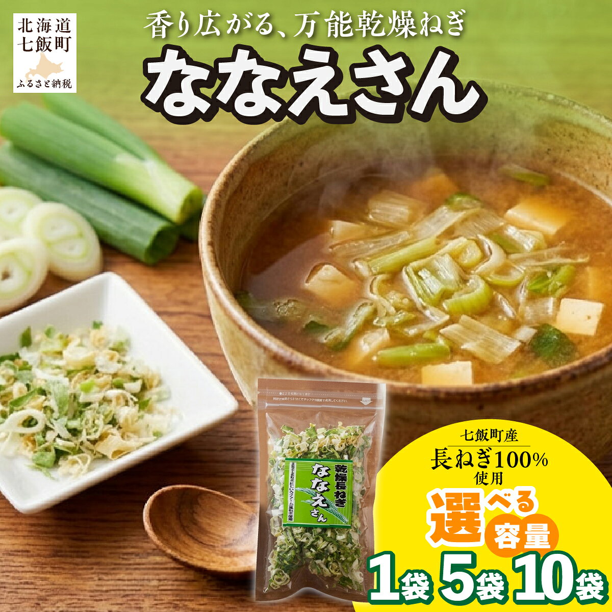 【ふるさと納税】【先行予約2026年9月より発送】北海道七飯町産 乾燥ねぎ 長ねぎ100％使用 選べる袋数（1袋・5袋・10袋） ななえさん 産地直送