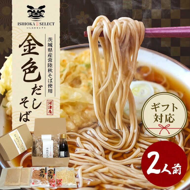 【ふるさと納税】 【石岡セレクト認証品】 金色だしそば 河津庵 2食入 日本ギフト大賞 茨城賞 茨城デザインセレクション 特選商品 2020 受賞 常陸秋そば 使用 そば 蕎麦 だしパック 本かえし 花かつお 化学調味料不使用 老舗 ギフト 贈答品 茨城県 石岡市 (E16-007)