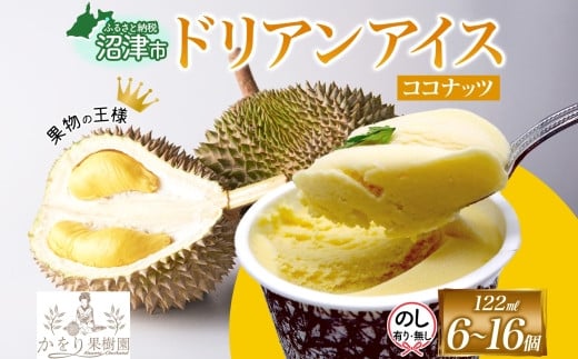 
            無地熨斗 あり なし 選べる ドリアン ココナッツ アイスクリーム 122ml 6個 〜 16個 濃厚 ココナッツミルク カップアイス スイーツ お菓子 ソフトクリーム おやつ デザート ご当地アイスセット 詰め合わせ お取り寄せ ギフト お返し 送料無料 かをり果樹園 静岡県 沼津市
          