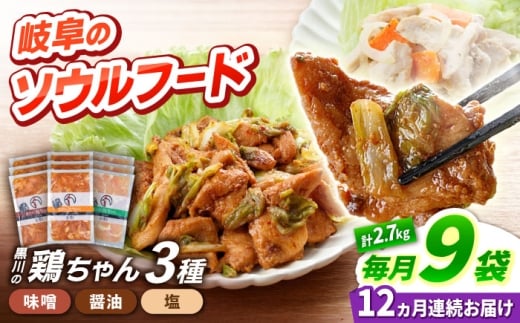 【12回定期便】 黒川の鶏ちゃん  3種×各3袋 セット 鶏肉 ケイチャン けいちゃん 白川町 / 旨々工房黒川 [AWBF016]