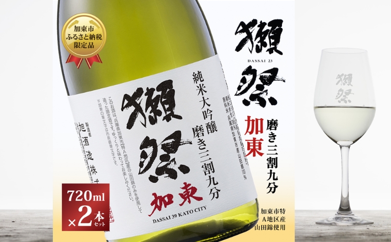 獺祭 加東 純米大吟醸 磨き三割九分 720ml×2本 旭酒造 加東市特A地区産 化粧箱入[ 日本酒 酒 お酒 四合瓶 贈答品 ]