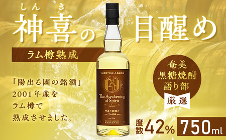 【 奄美 黒糖 焼酎 語り部 厳選 】 神喜 の 目醒め ラム 樽 熟成 1本 A021-043 黒糖焼酎 奄美黒糖焼酎 奄美焼酎 熟成焼酎 自家製造 長期熟成 長期熟成原酒 お酒 アルコール 晩酌 