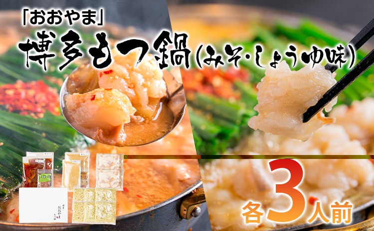 
            「おおやま」 博多もつ鍋 （みそ味・しょうゆ味/各3人前） お取り寄せグルメ お取り寄せ 福岡 お土産 九州 ご当地グルメ 福岡土産 取り寄せ 福岡県 食品
          