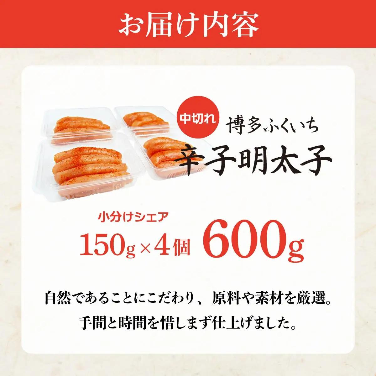 博多ふくいち 小分けシェア明太子「辛子明太子 中切れ」600g（150g×4）HF016