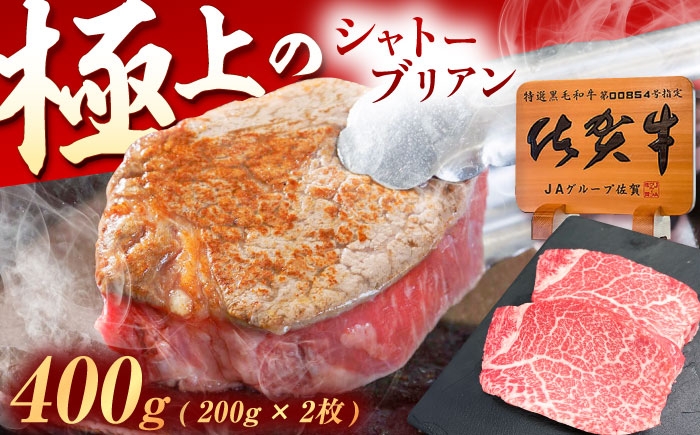 
            佐賀牛 ヒレ シャトーブリアン 400g（200g×2枚） /MKミート武雄 [UEM012] 牛肉 肉 和牛 国産 国産牛肉 牛肉 肉 にく ぎゅうにく ステーキ ヒレ ヒレステーキ シャトーブリアン しゃとーぶりあん ひれ すてーき 高級牛肉 希少部位 冷凍牛肉
          