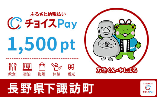 
            下諏訪町チョイスPay 1,500pt【会員限定のお礼の品】
          