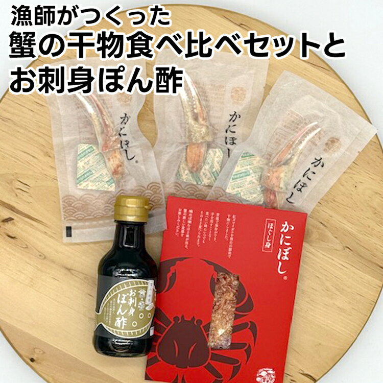 【ふるさと納税】漁師がつくった蟹の干物食べ比べセットとお刺身ぽん酢　蟹 カニ 調味料 ポン酢 ぽん酢 蟹の干物 お刺身 ズワイガニ