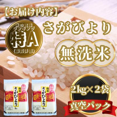 ふるさと納税 基山町 【無洗米】さがびより2kg×2袋(真空パック)(基山町) |  | 03