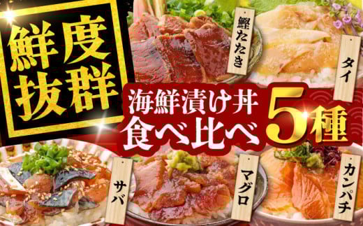 高知の魚5種類が味わえる海鮮漬け丼セット タイ マグロ カンパチ 鰹たたき サバ 【株式会社 七和】 [ATAX007] 海鮮 漬け丼 づけどん セット パック 小分け タイ たい 鯛 マグロ まぐろ 鮪 カンパチ かんぱち 鰹たたき カツオ サバ さば 鯖 おかず 簡単