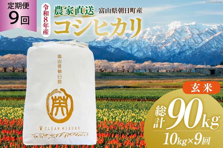 
                  米 令和8年産 こしひかり 玄米 10kg 【9ヶ月定期便】 計90kg [クリーンみず穂 富山県 朝日町 34310355] 米 お米 コシヒカリ コメ ご飯 ごはん 白米 農家 直送 一等米
                