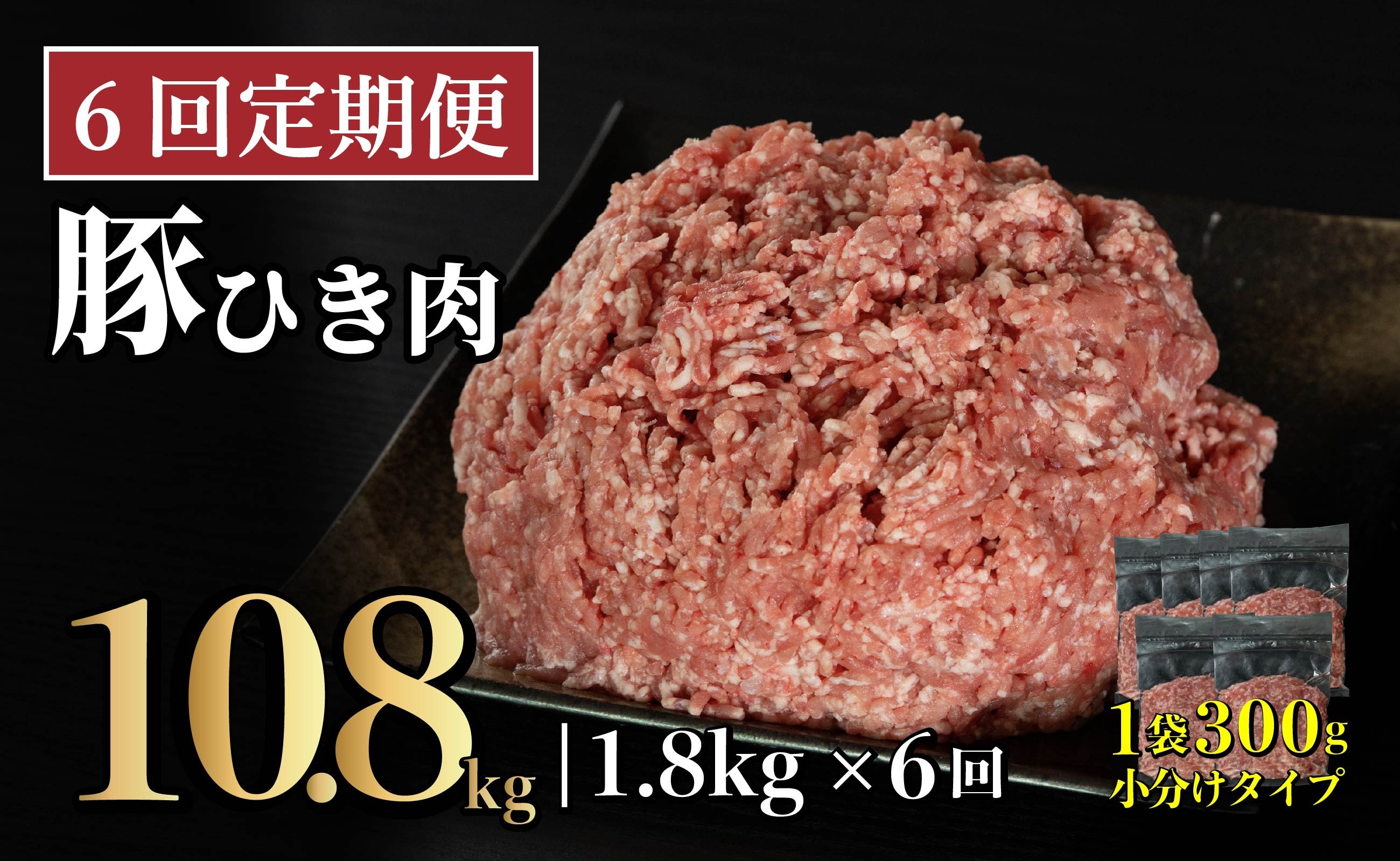 
                  B615 《定期便》長崎県産豚 ひき肉 計1.8kg (300g×6) 【6回お届け】
                