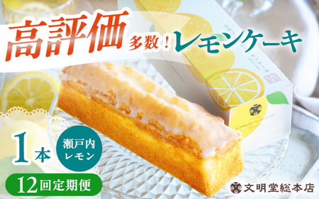 【12回定期便】レモンケーキ 1本 [EAK024]文明堂レモンケーキ