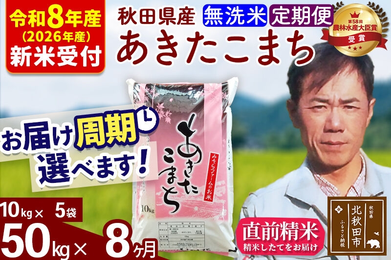
                  ※R8産 新米予約※ 《定期便8ヶ月》秋田県産 あきたこまち 50kg【無洗米】(10kg袋) 2026年産 お届け周期調整可能 隔月に調整OK お米 みそらファーム [みそらファーム 秋田 お米 あきたこまち 米どころ 東北 北秋田市 秋田県産 冷めてもおいしい おにぎり おむすび お弁当 白米]
                