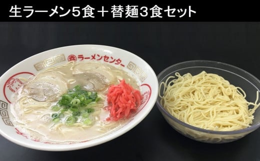 
丸幸ラーメン(とんこつ生) 5食＋替麺3食のセット【ラーメン 生ラーメン とんこつ 豚骨スープ 九州とんこつ 替麺 替え玉 おかわり あっさり 行列】 A3-C015002
