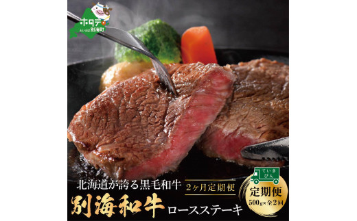 
【定期便】黒毛和牛「別海和牛」ロースステーキ用５００g×２ヵ月（和牛 牛 牛肉 1kg 肉 お肉 国産 赤身肉 赤身 ふるさと納税 和牛 北海道 別海町 ふるさとチョイス ふるさと納税 仕組み キャンペーン 限度額 計算 ランキング やり方 シミュレーション チョイス チョイスマイル 肉 牛肉 定期便 ）
