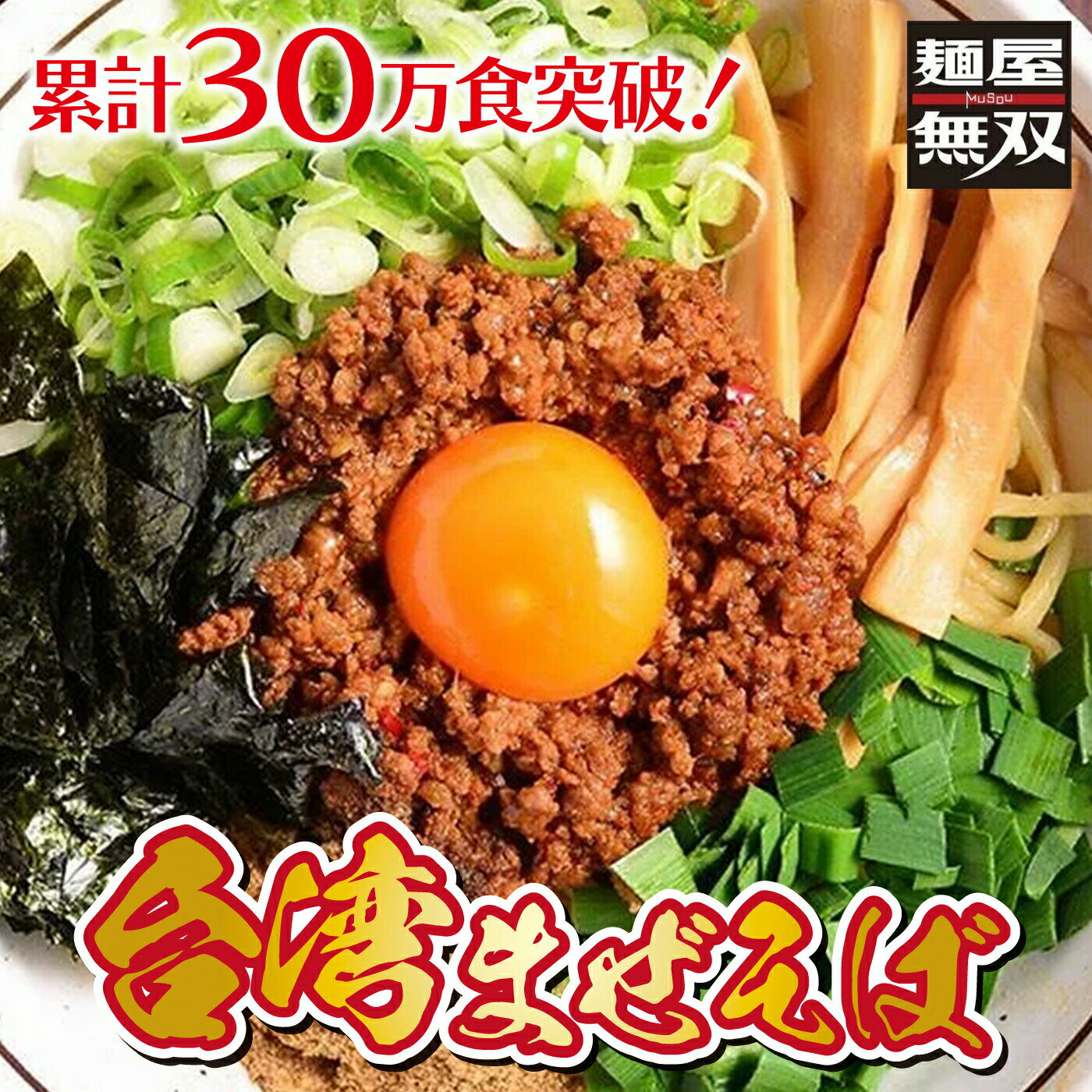 【ふるさと納税】ラーメン 台湾まぜそば 6食セット 麺屋無双 名古屋めし ラーメン 汁なし 辛味と旨味の自家製ミンチ 自家製麺 台湾ラーメン ピリ辛 岐阜 人気 6人前 詰め合わせ 具材付き 国産小麦 冷凍麺 惣菜 中華 辛い ギフト 取り寄せ 岐阜市/麺屋無双[ANDS002]