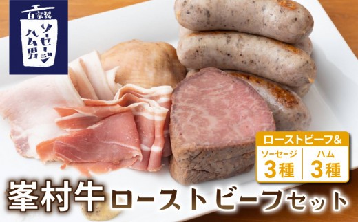 贅沢！峯村牛ローストビーフセット（峯村牛ローストビーフ、ソーセージ：プレーン・胡桃・ブラックペッパー、ポークハム、チキンハム、生ハム）｜自家製ソーセージハム男