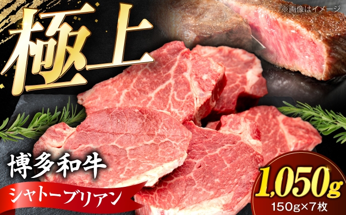 
                  博多和牛 シャトーブリアン 150g×7枚 （計1.05kg）《豊前市》【肉のくまもと屋】 [VFD040] 牛肉 ステーキ 国産 和牛 しゃとーぶりあん
                