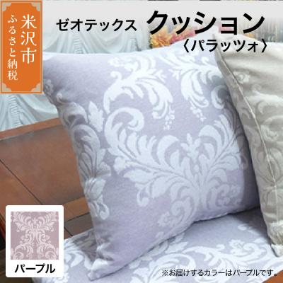 ふるさと納税 米沢市 ゼオテックス クッション 【柄: パラッツォ パープル 】