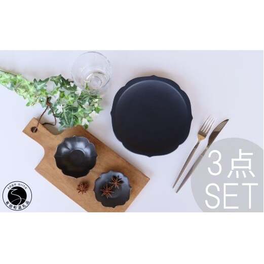 有田焼 黒マット 桔梗渕 3点 セット【深海三龍堂】食器 器 うつわ 和食器 小鉢 お皿 小皿 銘々皿 取り皿 菓子皿 豆皿 おもてなし 高級感 陶磁器 30000円 3万円 ay095