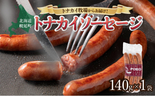 トナカイソーセージ（１４０ｇ×１袋）
