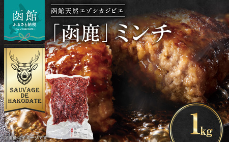 函鹿 ミンチ 1000g ジビエ しか エゾシカ 焼肉 煮込み 北海道 函館市 ふるさと納税 お取り寄せ 送料無料_HD150-021