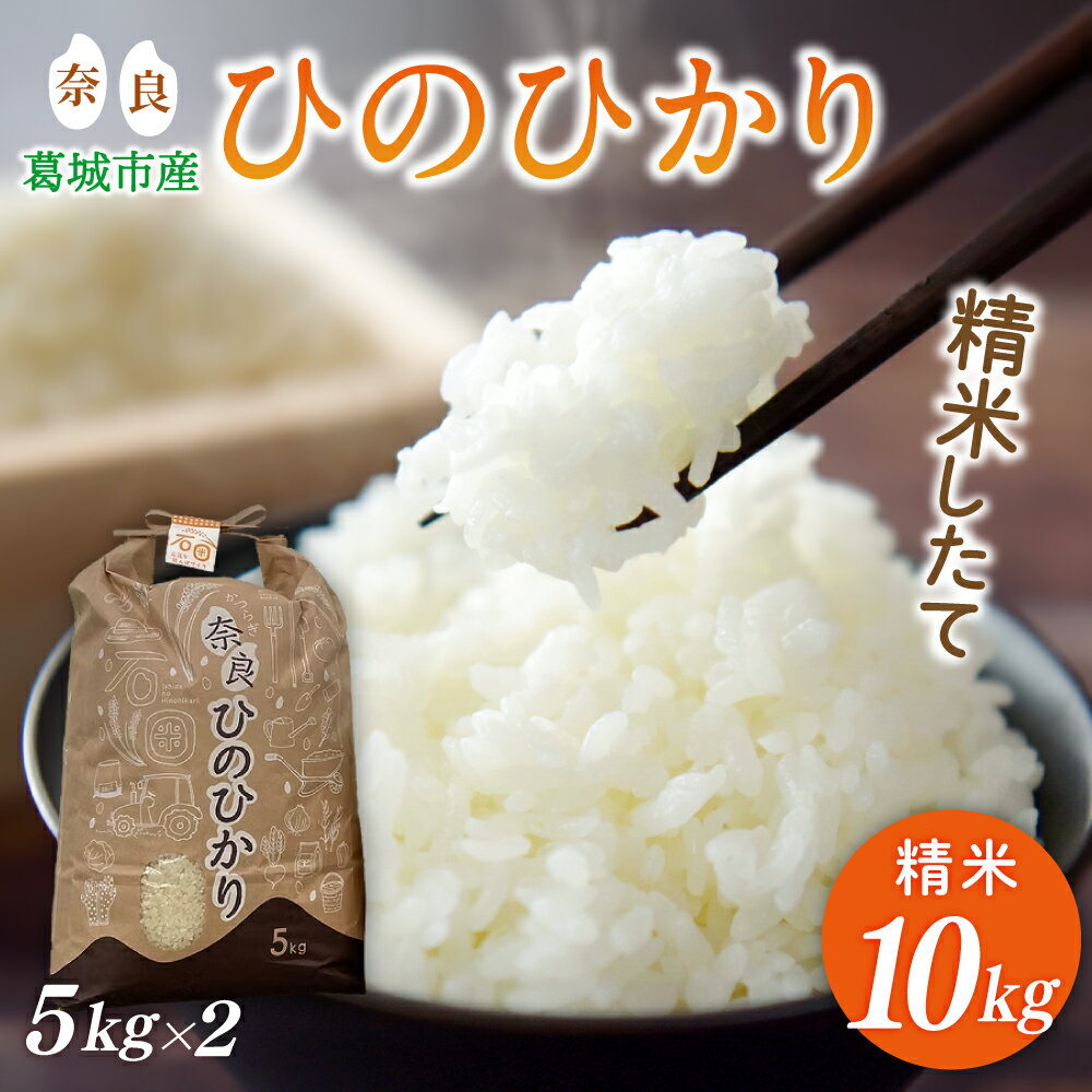 【ふるさと納税】 【先行予約】令和7年産 ひのひかり 10kg（5kg×2） 米農家直送 ／ 石田さん家 こだわりの米 お米 精米 奈良県 葛城市