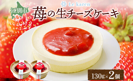 苺の生チーズケーキ 130g×2個 ｜ 生チーズケーキ  チョコ ルカレン いちご