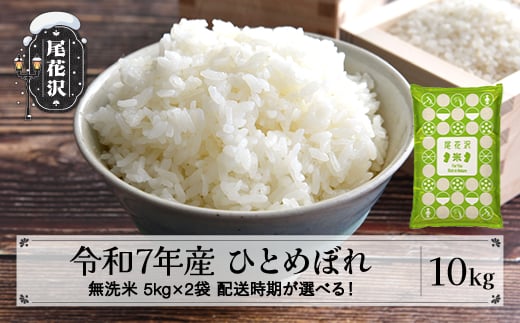 令和7年産 新米 無洗米 ひとめぼれ 10kg 5kg×2袋 1月上旬発送 ko-himxa10-1f