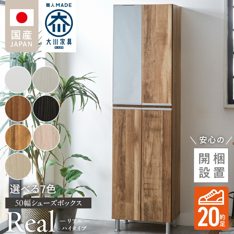 【ふるさと納税】開梱設置 シューズボックス リアル 50 HI 大川家具 選べる カラー ホワイト ヒッコリーホワイト ヒッコリーメテオ アンディーライト グレイシーオーク アルコウォール ライトナチュラル 靴箱 可動棚 脱臭 国内製造 お取り寄せ 福岡県 久留米市 送料無料