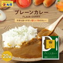 【ふるさと納税】カレー 松屋 マイカリー食堂 プレーンカレー 20個 冷凍 セット　【 詰め合わせ 食品 冷凍食品 惣菜 】