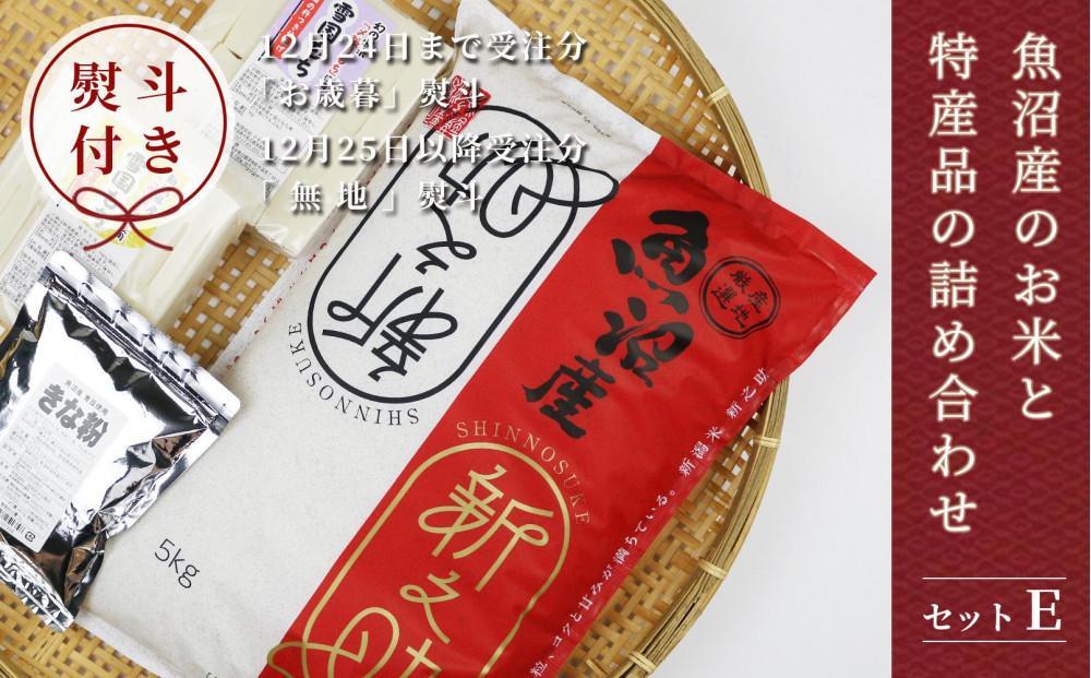 【熨斗付き】魚沼産新之助 魚沼産のお米と特産品の詰め合わせ＜セットE＞127534-062