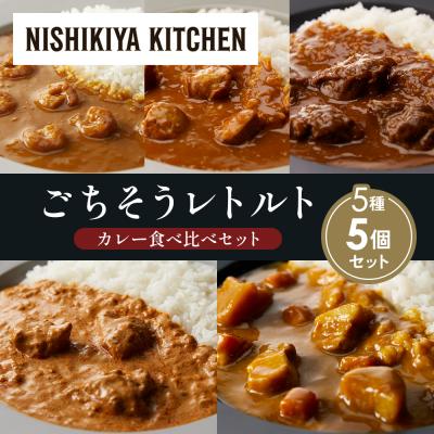 ふるさと納税 岩沼市 5種  レトルト カレー アソート(18)各1個 にしき [No.5704-1518]