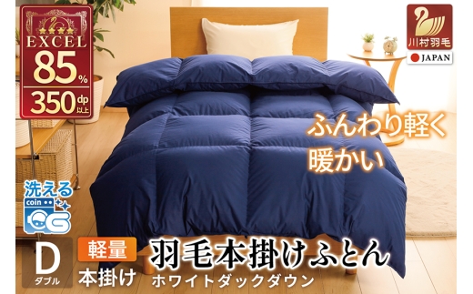 【冬用】洗える 羽毛布団 本掛け 軽量 ダブル ホワイトダックダウン85% 1.4kg 無地 ネイビー 冬用 [川村羽毛 山梨県 韮崎市 20745434] マンションタイプ 軽い コインランドリー  掛け布団 ダウンかけ布団 ふとん 羽毛ふとん 本掛け布団 4つ星 エクセルゴールドラベル