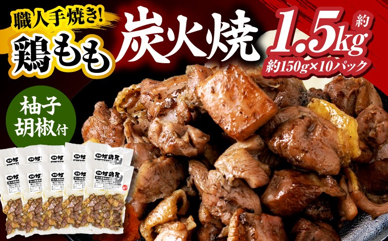 
                  鶏もも炭火焼 約1.5kg（150g×10パック）
                