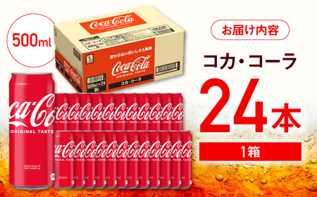 コカ・コーラ 缶 500ml×24本 / 炭酸飲料 ドリンク ジュース / コカ・コーラ [41AFAO004]