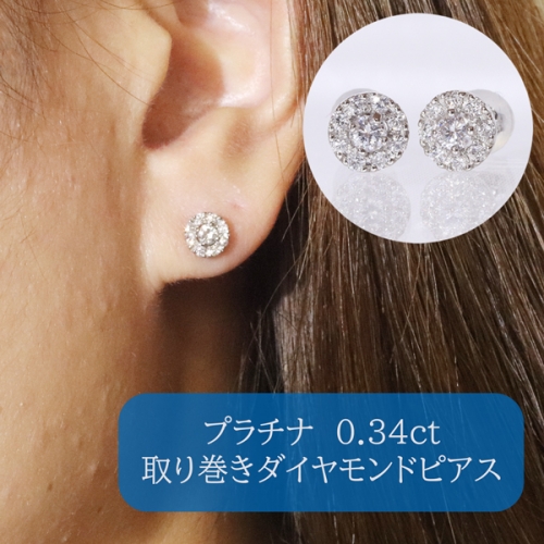 プラチナ 　取り巻きダイヤモンドピアス　0.34ct　　BQ-104