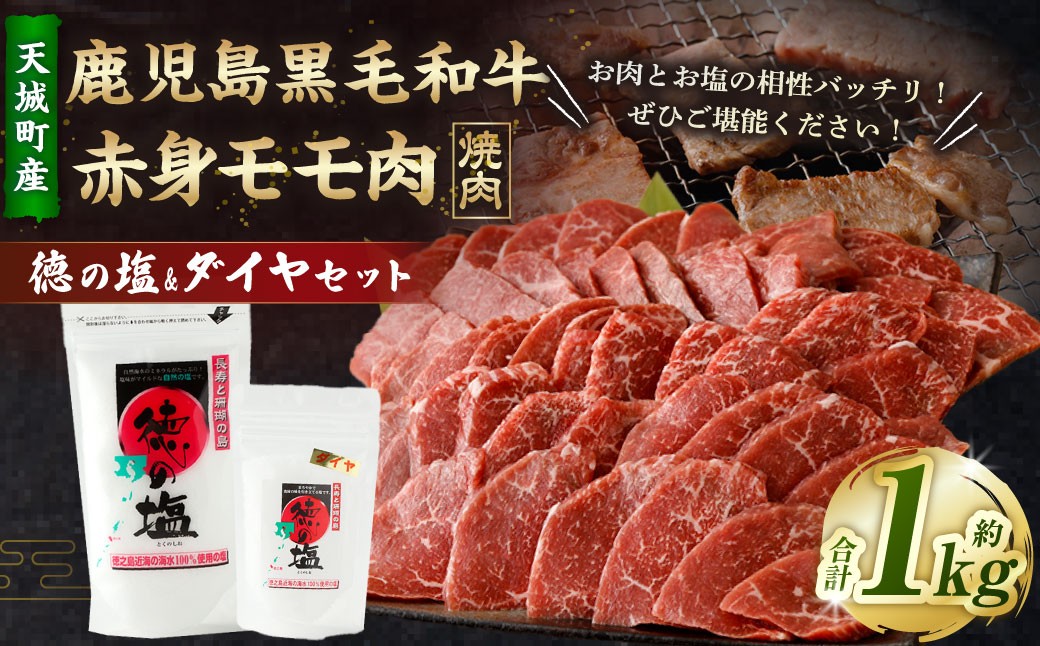 
                  鹿児島 黒毛和牛 赤身 モモ肉 焼肉用 1kg （500g×2パック）  徳の塩・ダイヤ セット 約230g 総計約1.23kg 【セット】 天城町産 鹿児島育ち 黒毛和牛 赤身モモ肉 国産 鹿児島県 天城町
                