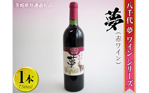 八千代夢ワインシリーズ　夢（赤ワイン）1本【茨城県共通返礼品・八千代町】 ※着日指定不可 ※沖縄県への配送不可 ｜お酒 洋酒 瓶 750ml ワイン 赤ワイン 酒 洋酒 ギフト 贈答 贈り物 プレゼント ご褒美 記念品 お祝 茨城県 古河市 _CY01