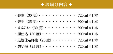 【限定品・蔵の味比べ】奄美黒糖焼酎飲み比べセット小瓶 地酒 飲み比べ セット 25度 30度 ( 弥生 まんこい 瓶仕込 黒麹仕込み弥生 碧い海 ) 糖分ゼロ プリン体ゼロ 本格焼酎 弥生焼酎醸造所