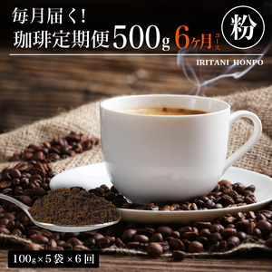 毎月届く！コーヒー500g 粉コース！定期便6ヶ月コース（100グラム×5）_毎月届く コーヒー 珈琲の王様 500g  粉 コース6ヶ月コース 100g × 5 〔Ec105-P〕
