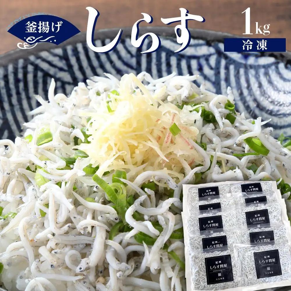 冷凍釜揚げしらす1kg