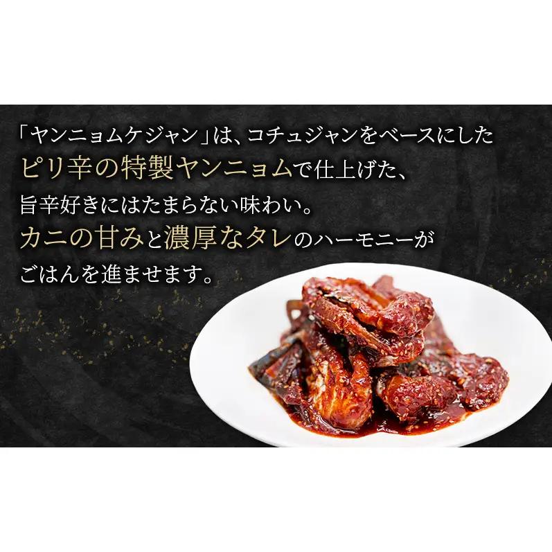 カンジャンケジャン、ヤンニョムケジャンセット  ワタリガニ カニ 韓国料理 韓国食材 おつまみ 静岡県 袋井市
