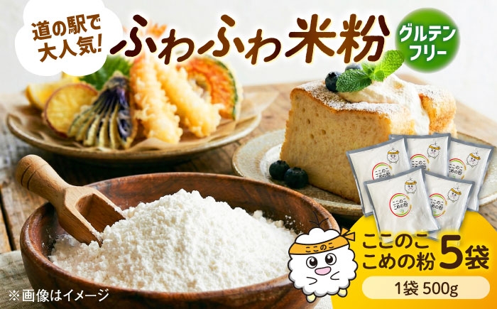 
                  米粉（ここのここめの粉）500g×5袋  | 米粉 グルテンフリー 健康 料理 島根県雲南市/有限会社木村有機農園 [AICU012]
                